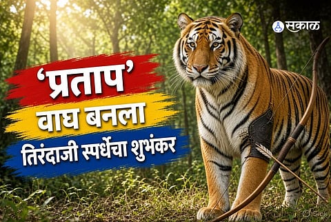 Palamu tiger Pratap has been selected as the official mascot for the All India Police Archery Championship in Ranchi.