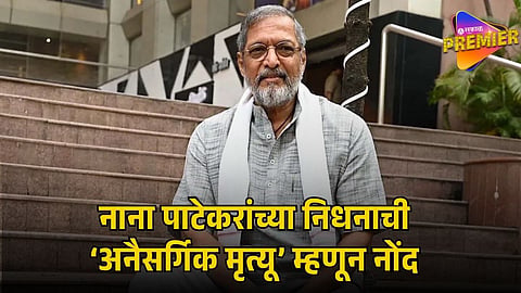 NANA PATEKAR DEATH LATEST UPDATE
