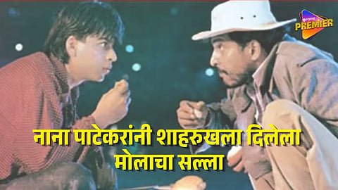 Shah Rukh khan On Nana Patekar