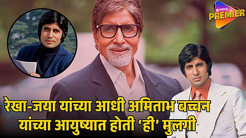 AMITABH BACHCHAN FIRST GIRLFRIEND 