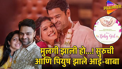 SURUCHI ADARKAR AND PIYUSH RANADE WELCOME BABY GIRL
