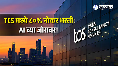 TCS Hiring 80% New Hires Need AI Skills, AI Revenue Hits 10%
