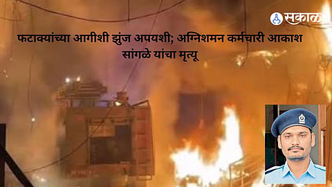Firefighter Akash Sangle Dies During Treatment, Taking the Death Toll in the Hingoli Firecracker Blaze to Four