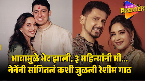 shriram nene madhuri dixit lovestory