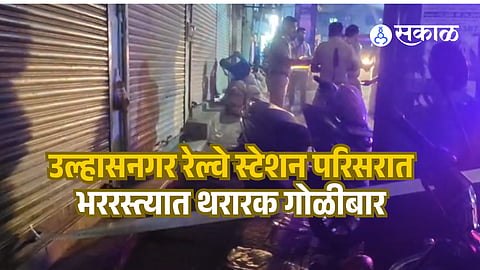 Thrilling firing in broad daylight near Ulhasnagar railway station; Harish Gajwani murdered