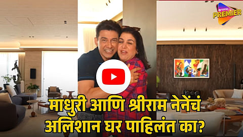 MADHURI DIXIT HOUSE TOUR