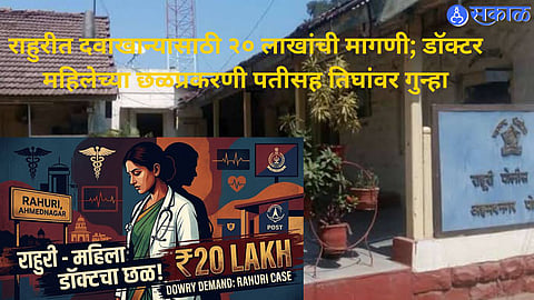 Rahuri police register a case against a husband, mother-in-law and brother-in-law over alleged dowry-related harassment of a married doctor.