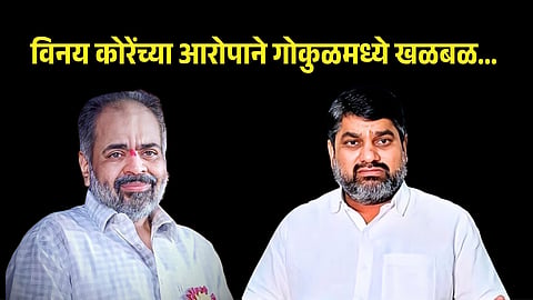 Vinay Kore Allegations Satej Patil gokul milk election