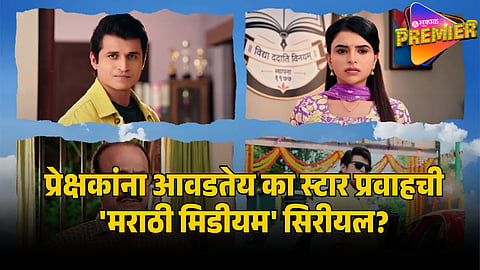 marathi medium serial first episode