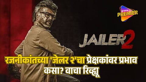 Superstar Rajinikanth's 'Jailer 2' has hit theaters. How is Nelson's directed film impacting audiences? Read detailed review.