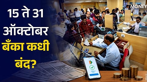 Bank Holidays in October 2026: When Will Banks Be Closed in Maharashtra? Check the Dates