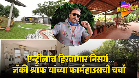 JACKIE SHROFF FARMHOUSE