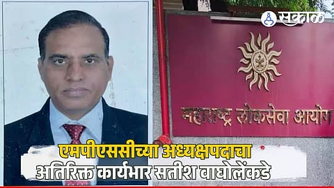 Additional Charge of MPSC Chairman to Satish Waghole | Maharashtra News