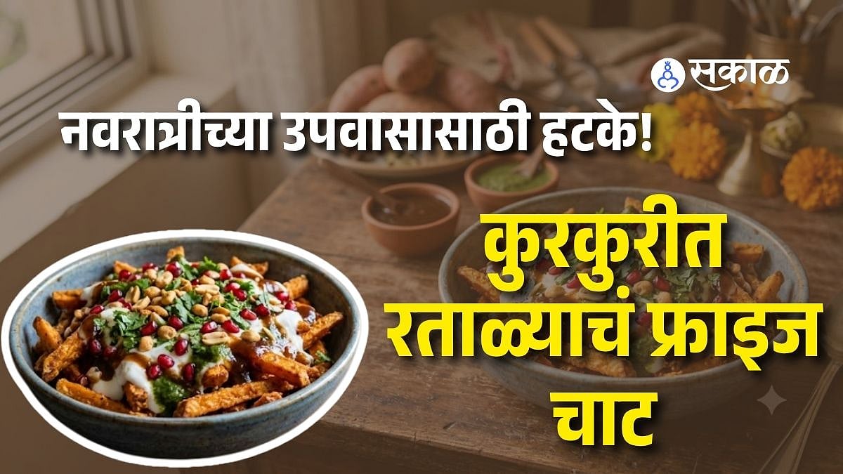 Crispy Sweet Potato Fries Chaat: गोड दही, चटपटीत चटणी अन् कुरकुरीत फ्राइज; असा बनवा उपवासासाठी खास रताळ्याचा चाट!