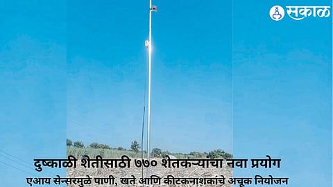 AI-powered sensors and drip irrigation help sugarcane farmers in Dharashiv improve water management and crop production.