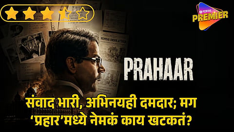 PRAHAR THE UNTOLD STORY OF UJJWAL NIKAM MOVIE REVIEW