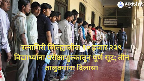 Students in Ratnagiri, Rajapur and Sangameshwar will receive a complete waiver of Class 10 and Class 12 examination fees.