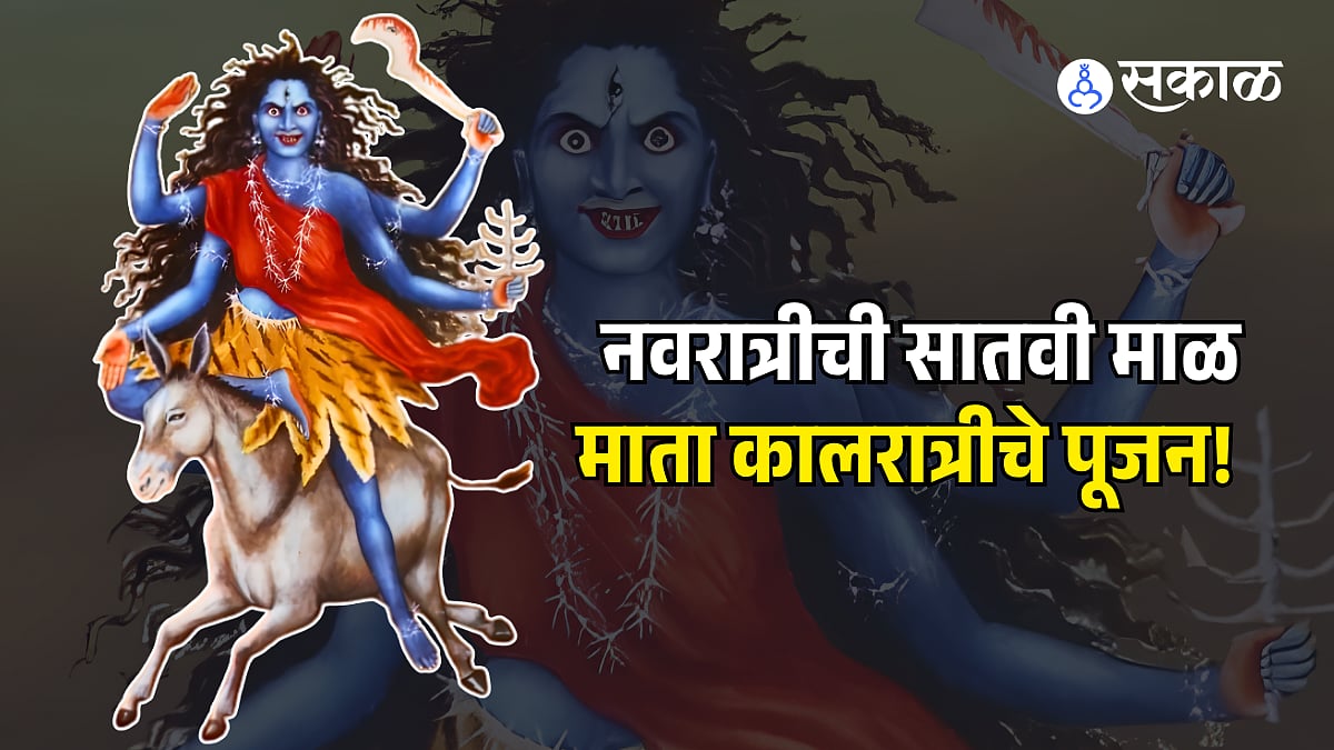 Navratri Day 7: नवरात्रीच्या सातव्या दिवशी अशी करा माता कालरात्रीची पूजा! जाणून घ्या मंत्र, नैवेद्य, देवीचे स्वरूप अन् महत्व...