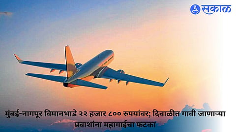 Diwali Flight Fares to Nagpur Surge, with Mumbai–Nagpur Tickets Reaching ₹22,800