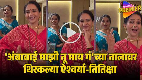 aishwarya narkar dance on ambabai mazi tu maay ga