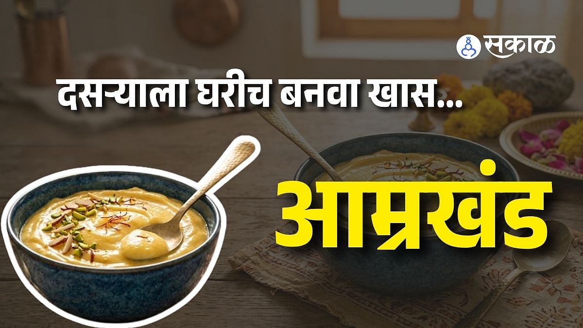 Amrakhand Recipe: दसऱ्याला घरीच बनवा बाजारासारखं घट्ट आणि मलाईदार आम्रखंड; जाणून घ्या सोपी रेसिपी