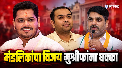 Gokul Election Result 2026: Virendra Mandalik’s victory and Navid Mushrif’s defeat reignite the political rivalry in Kolhapur