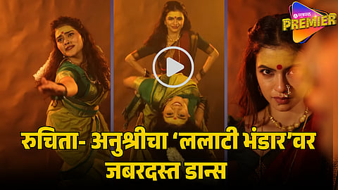 ruchita jamdar and anushri mane dance