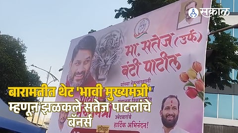 Satej Patil's Banners Highlighting 'Future CM' Flashed in Baramati