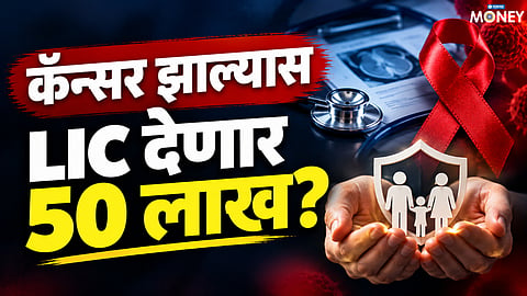 LIC New Cancer Cover Plan 908: Get Up to ₹50 Lakh Cover; Check Eligibility and Benefits