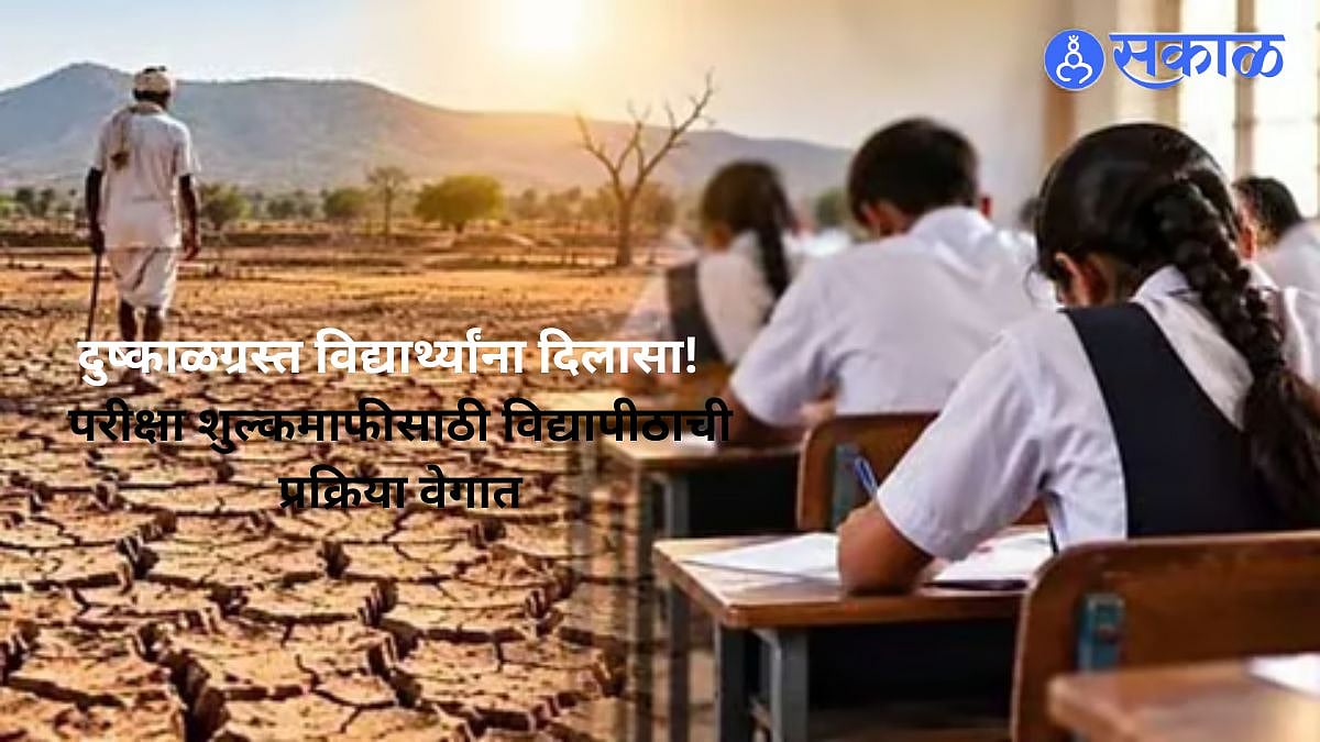 Exam Fee Waiver: दुष्काळग्रस्त विद्यार्थ्यांना दिलासा! परीक्षा शुल्कमाफीसाठी विद्यापीठाची प्रक्रिया वेगात