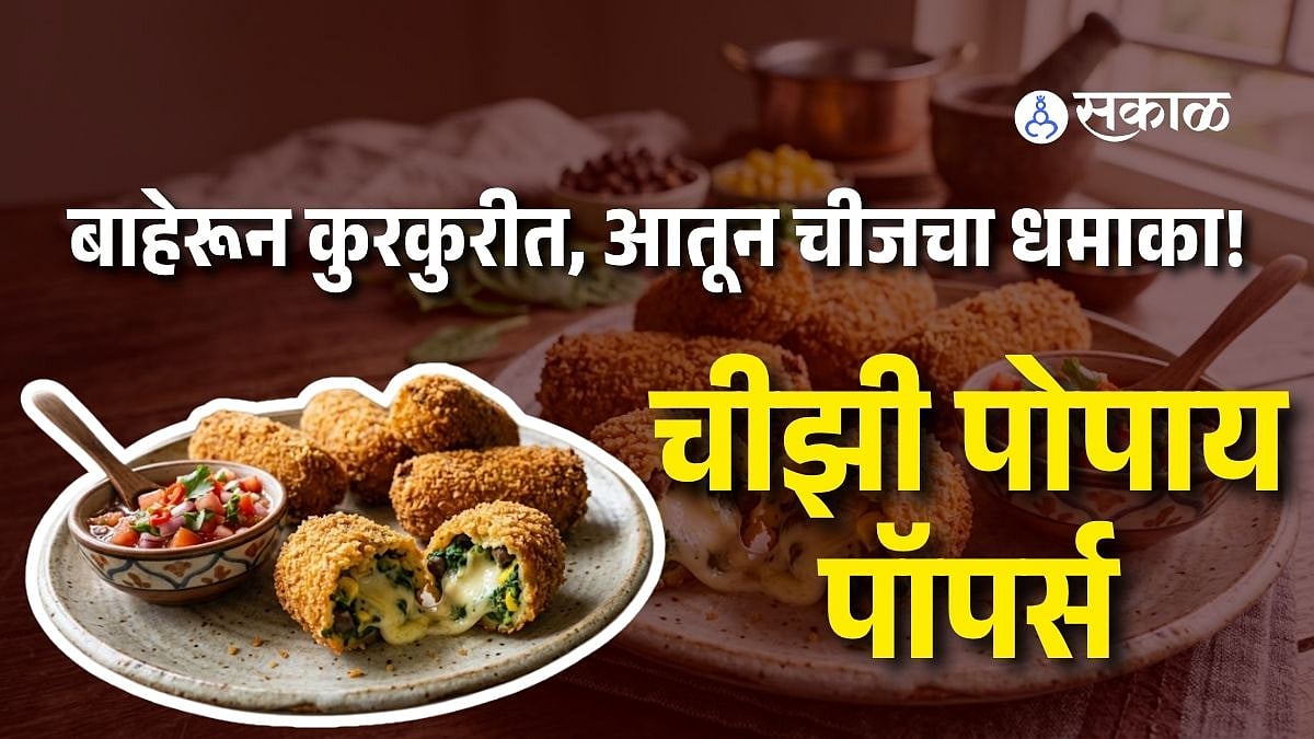 Cheesy Popeye Poppers Recipe: बाहेरून कुरकुरीत, आतून चीजने भरलेले; पालक आणि काळ्या चण्यांपासून बनवा झटपट स्नॅक्स