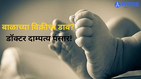 Amravati Police Investigate Alleged Attempt to Sell a Newborn Baby Following a Minor Girl’s Delivery