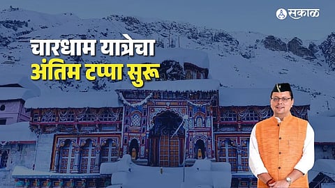 Char Dham Yatra 2026 crosses 6 million pilgrims as seasonal temple closures approach and winter darshan arrangements continue at designated locations.