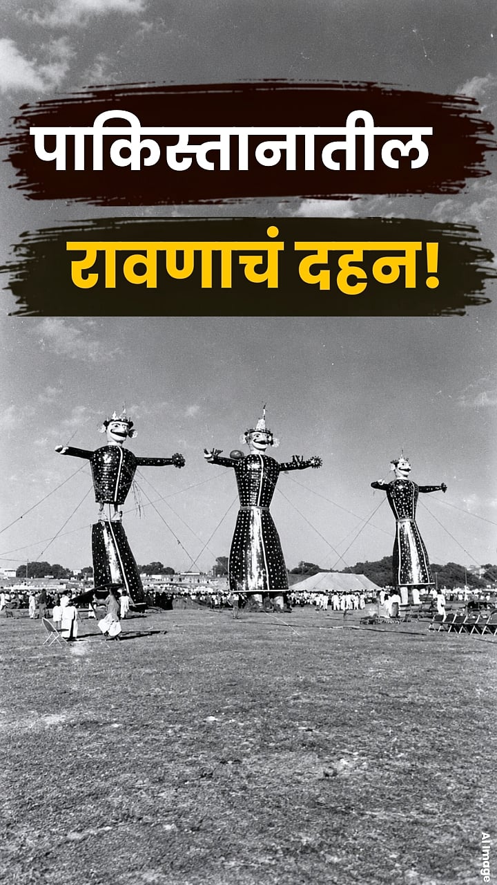 पाकिस्तानातही साजरा व्हायचा दसरा? रावणाचं दहन व्हायचं? पाहा 100 वर्षांपूर्वीचे फोटो