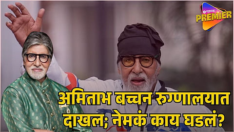 AMITABH BACHCHAN HOSPITALISED