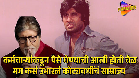 AMITABH BACHCHAN 90 CRORE DEBT STORY