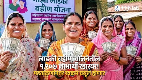 Ladki Bahin Scheme Maharashtra Government to Verify 1907 Beneficiaries With Government Employees in Family Before Recovering Aid