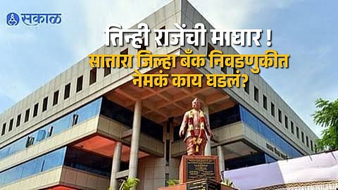 Satara District Bank Polls Enter Final Phase as Senior Leaders Withdraw Nine Seats Go Unopposed and 12 Seats Face Competition
