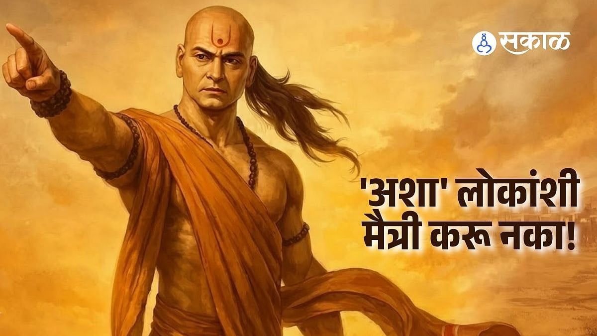 Chanakya Niti: मित्र बनवताना 'हा' विचार नेहमी करा! मैत्रीबद्दल काय सांगतात आचार्य चाणक्य, जाणून घ्या