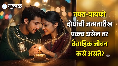 Numerology Marriage Life of Couples Sharing Same Birth Date