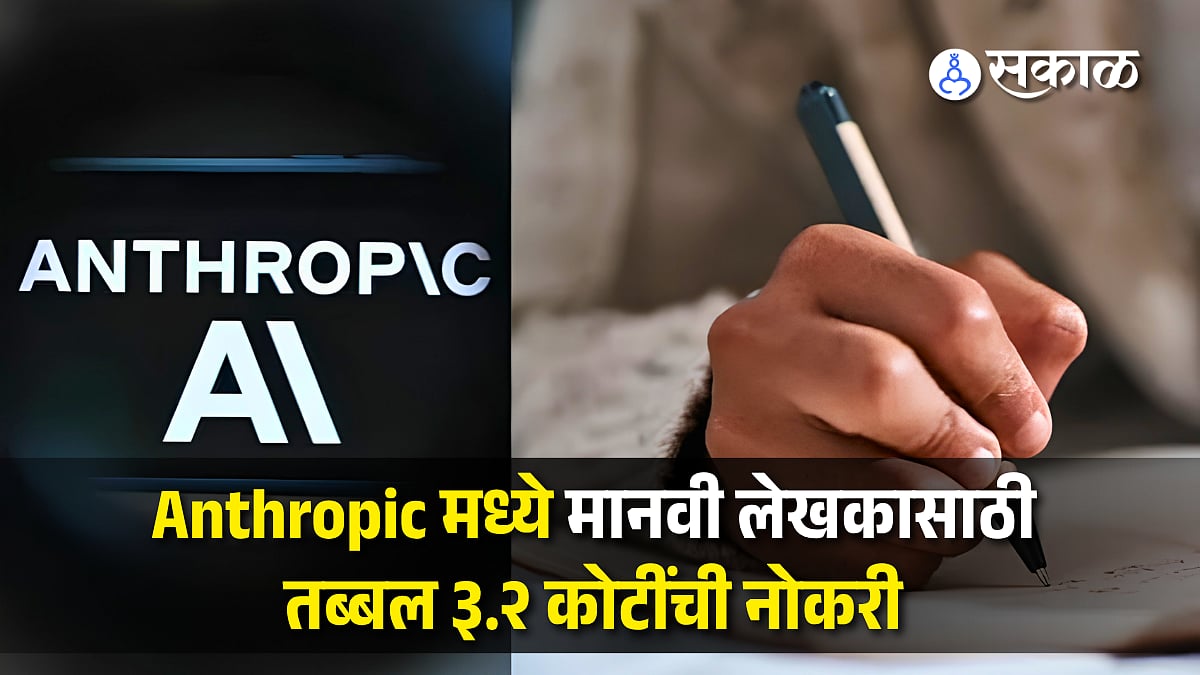 Anthropic मध्ये मानवी लेखकासाठी तब्बल ३.२ कोटींची नोकरी; AI कंपनीनेच अधोरेखित केले मानवी कौशल्याचे महत्व!