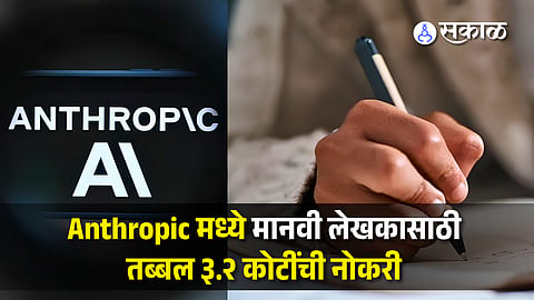 Anthropic Offers Rs 3.2 Crore Salary Package to Hire Human Writer