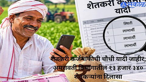 Farmers in Maharashtra await loan relief under the fourth list of the Punyashlok Ahilyadevi Holkar Loan Waiver Scheme.