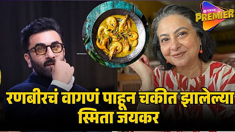 smita jaykar on ranbir kapoor