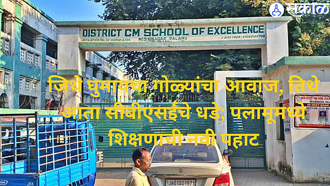 Schools in Jharkhand’s Palamu district are set for modernisation, with CBSE curriculum planned at Dali and Madan from 2027.