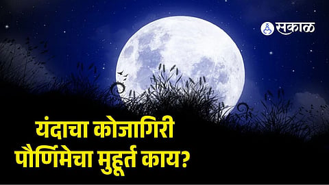 Kojagiri Purnima 2026