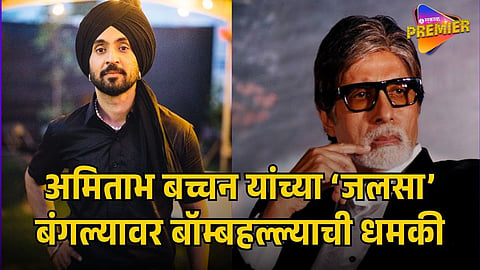 AMITABH BACHCHAN THREAT NEWS