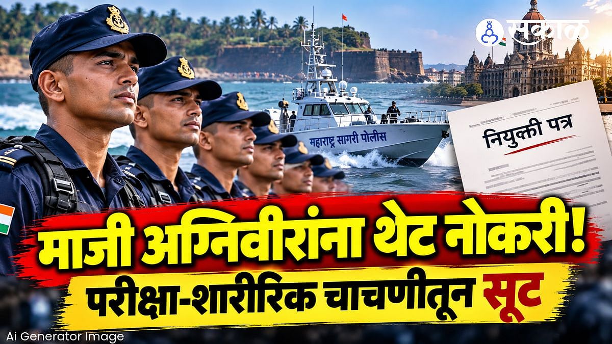 Agniveers Police Constables Appointment : अग्निवीरांसाठी आनंदाची बातमी! महाराष्ट्रात २८२ सैनिकांना थेट पोलीस कॉन्स्टेबल पदाची नोकरी!