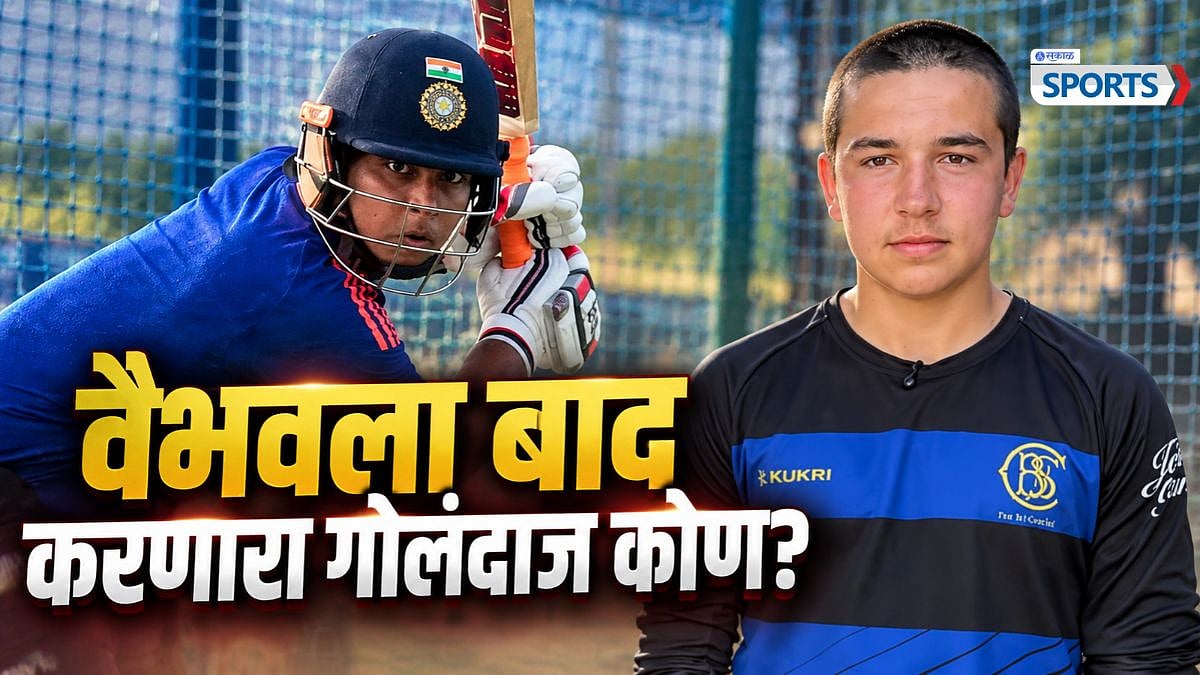 IND vs NZ: वैभव सूर्यवंशीला केलं क्लीन बोल्ड, 'हा' १६ वर्षीय नेट गोलंदाज कोण? गौतम गंभीरही फिदा! अभिषेक शर्मालाही फोडला घाम