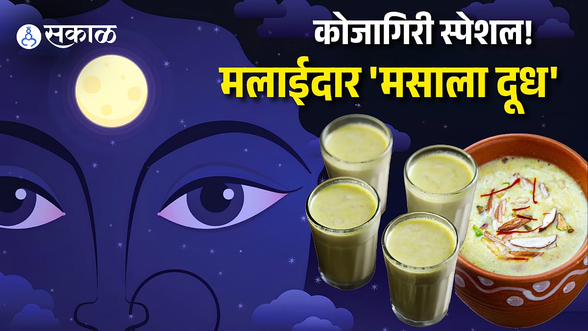 Kojagiri Purnima Special: कोजागिरी पौर्णिमेसाठी खास; बनवा टेस्टी अन् पौष्टिक 'मसाला दूध'!